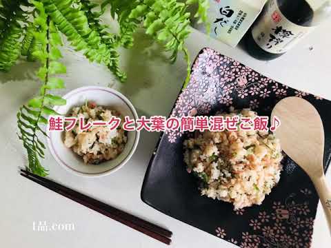 鮭フレークと大葉の簡単混ぜご飯♪