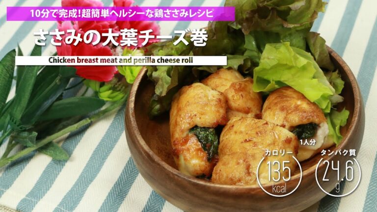 ささみの大葉チーズ巻