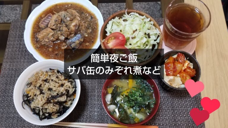 『夜ご飯』鯖の水煮缶でみぞれ煮/ひじきたっぷり炊き込みご飯☆簡単盛るだけ副菜も〜