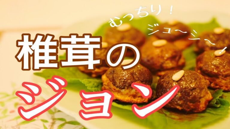 QCで作る本格韓国料理！椎茸のジョン