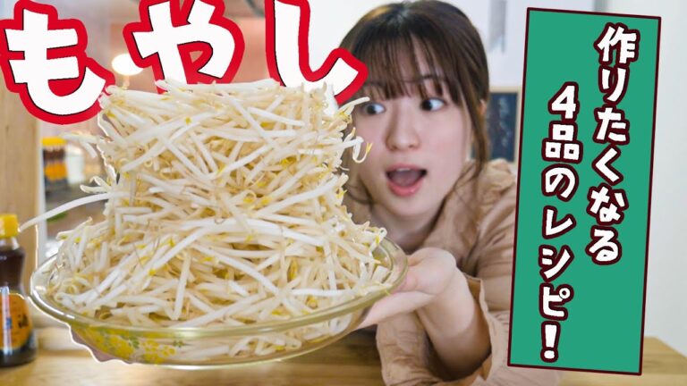 【もやしレシピに困ったら】おいしすぎて感動！簡単もやし料理を4品作ります！【大量消費】