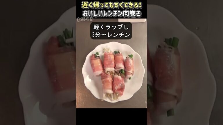 電子レンジで肉巻き野菜！忙しい日のおかずにもお弁当にも！ #shorts