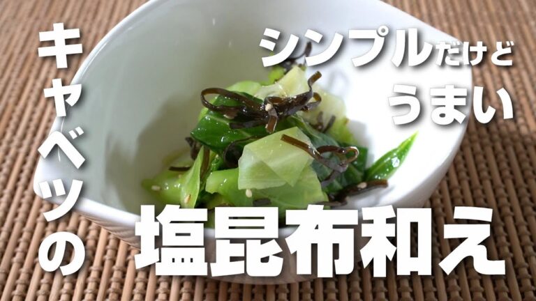 混ぜるだけ！簡単絶品キャベツの塩昆布和え