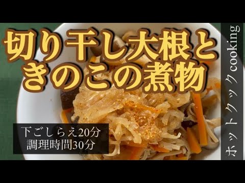 【ホットクック】切り干し大根ときのこの煮物