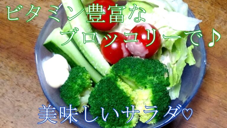 【お手軽レシピ】塩ゆでブロッコリーのサラダ　栄養価の低いサラダにブロッコリーを加えるだけでビタミン豊富なサラダに大変身！！