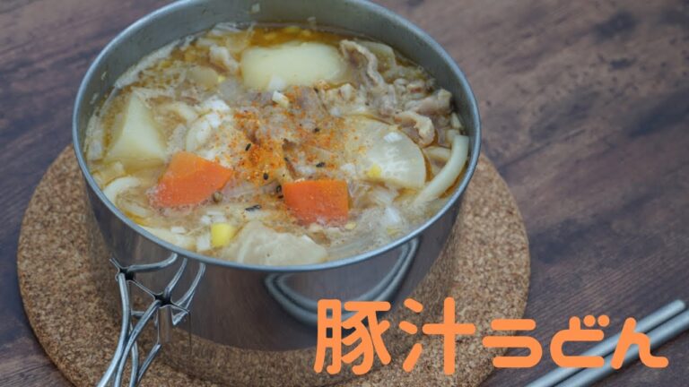 【キャンプ飯】コンパクトバーナーで作る！あったか豚汁うどん　簡単レシピ