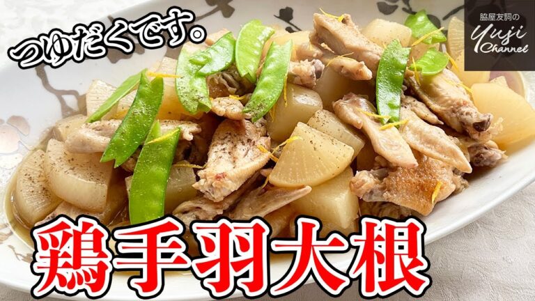 材料二つ手羽先と大根で生姜風味のしみじみ美味しい煮物／ご飯泥棒です！／Braised Chicken wing and Japanese white radish with Ginger