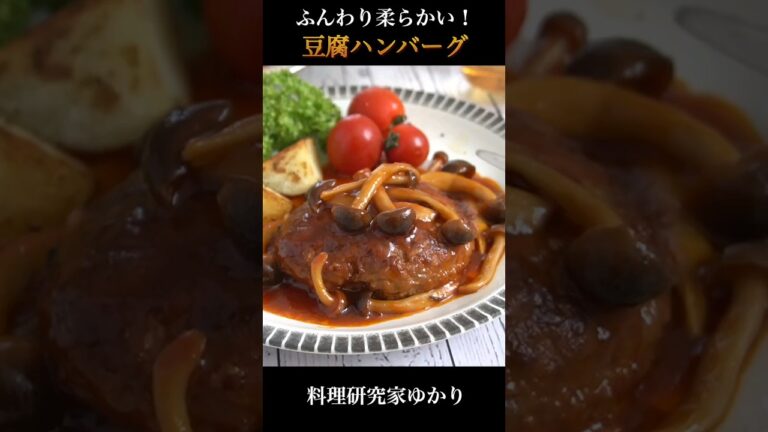 Tofu Hamburg 豆腐ハンバーグの作り方 #hamburg #ハンバーグ #shorts