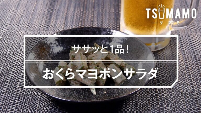 おくらマヨポンサラダのレシピ