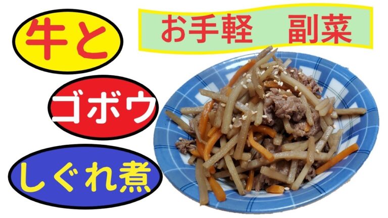 牛ごぼうのしぐれ煮