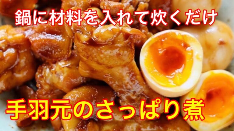 簡単！材料と調味料をあわせて炊くだけ！手羽元のさっぱり煮　夏にぴったり、さっぱりおかず　食欲がないときにどうぞ　お酒のあてにも最高
