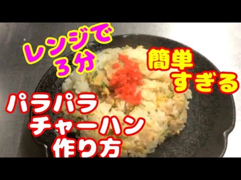 チャーハン（炒飯）の簡単な作り方！電子レンジ3分でパラパラに仕上げる美味しいレシピ！