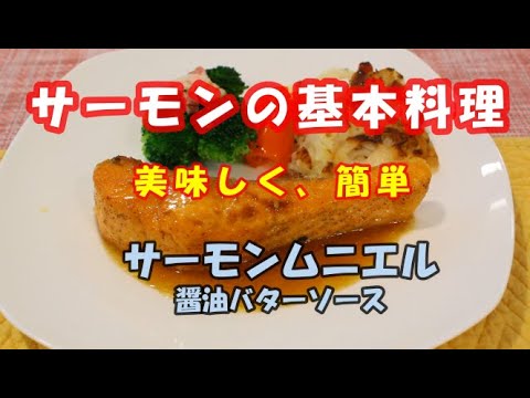 サーモンムニエル.【鮭のムニエル】 醤油バターソースで、美味しく、簡単基本の調理