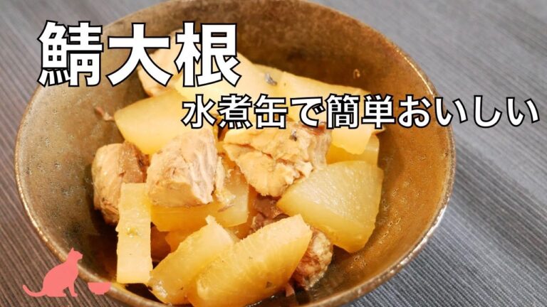 【鯖缶で簡単】煮込むだけのサバ大根の作り方