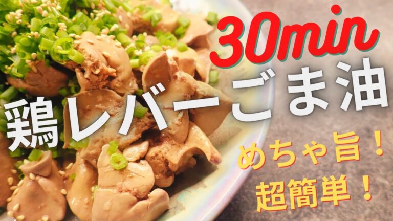 【鶏レバーごま油】1番簡単・おいしい・ヘルシーレバーレシピ！余熱で驚きのしっとり仕上がり♡