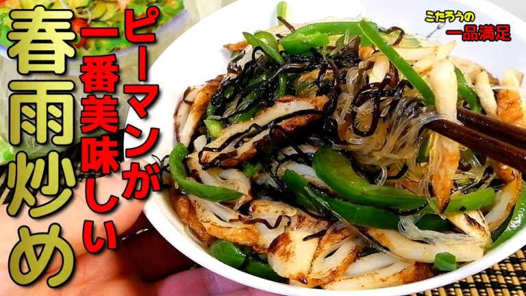 【超簡単】ピーマンが美味しくてパクパク食べれちゃう！ピーマンとちくわの春雨炒めの作り方！