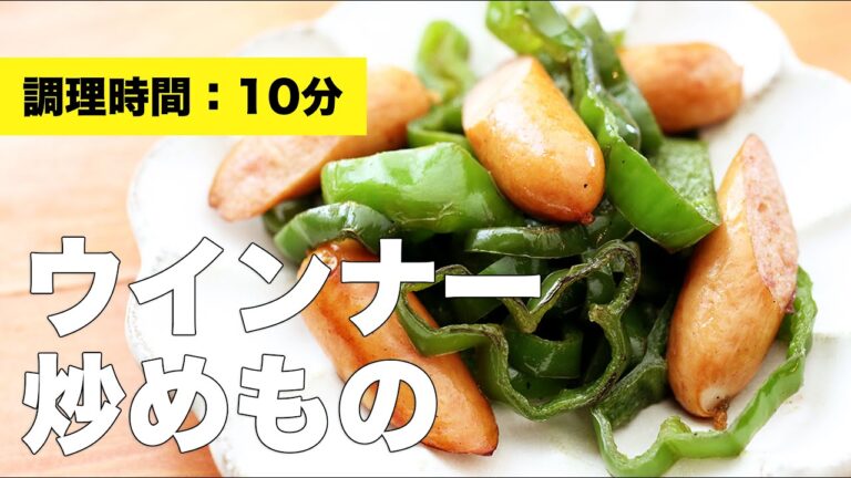 【味付け】ウインナー炒めもの【おつまみ】