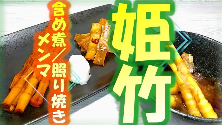 下処理が簡単な「姫竹(根曲り竹)」で含め煮/照り焼き/和風メンマの作り方 # 307