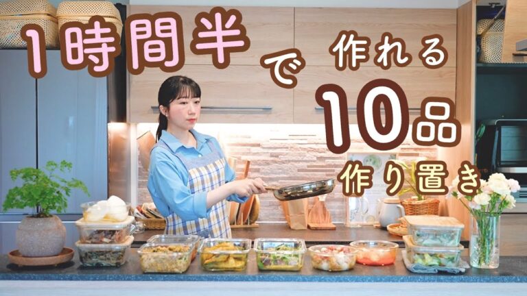 《全10品》混ぜるだけ！ほったらかすだけ！休日の１時間半で作る、時間をかけすぎない作り置き。
