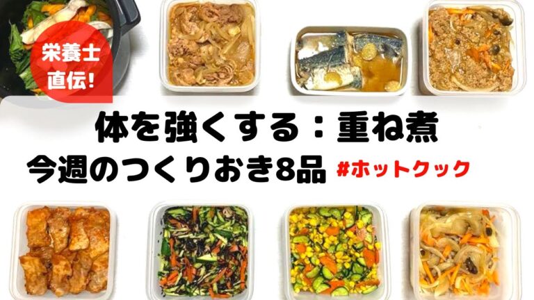ホットクックで作り置き8品&身体が強くなる‼︎重ね煮