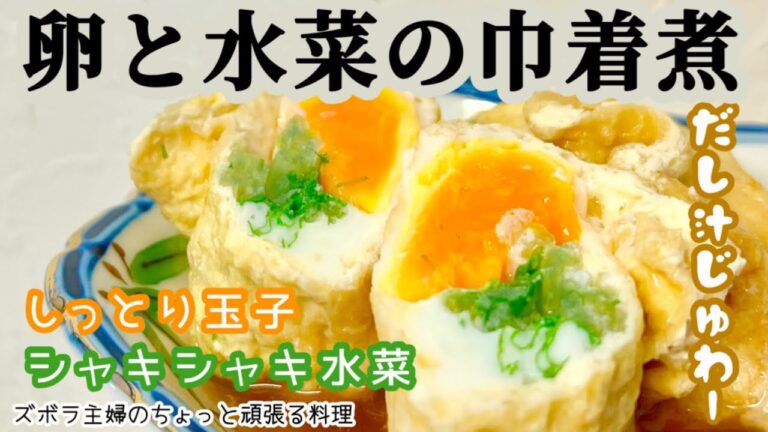 #本編【卵と水菜の巾着煮】だし汁がしみしみ／口の中がじゅわ〜／食感の違いも最高／概要欄に材料の記載あり　#巾着#卵の巾着煮#卵#油揚げ#水菜#だし汁#シャキシャキ#しっとり#巾着
