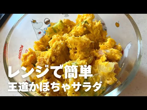レンジで簡単!王道かぼちゃサラダレシピ I made a pumpkin salad