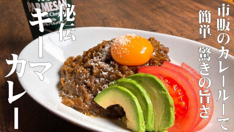 【市販のカレールーで作る　簡単キーマカレー】旨味とコクを出す　秘伝の調味料でマジ旨！キーマカレーの作ります！