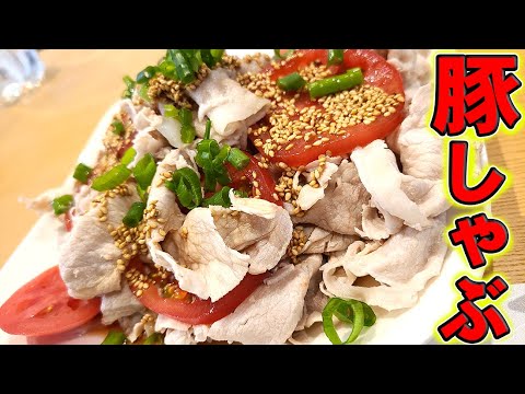 【簡単料理】夏バテ防止に！さっぱり豚しゃぶ