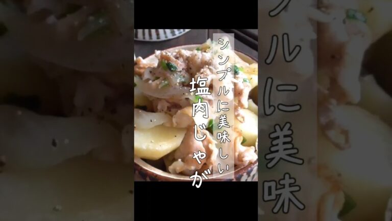 塩肉じゃが#簡単レシピ #じゃがいも料理