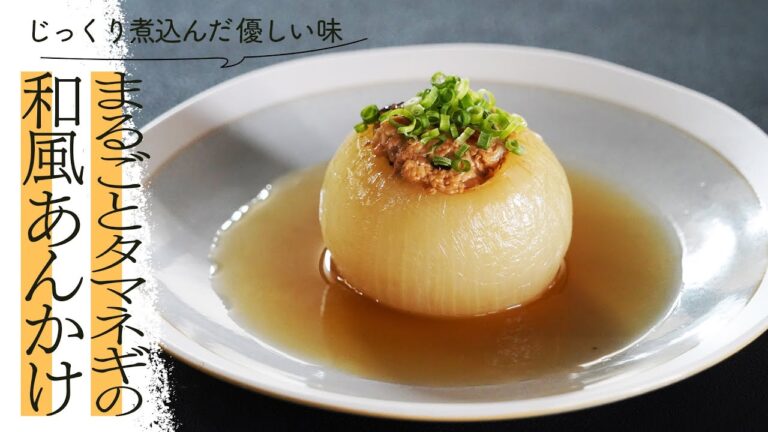 【だしが優しく染み込んだ】まるごとタマネギの和風あんかけ