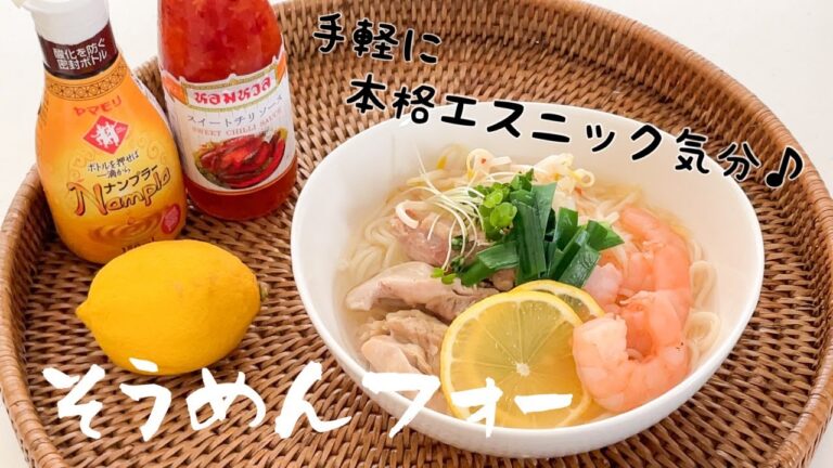 【レモン塩】フォー！手軽にそうめんで作ってみよう！【ベトナム気分】
