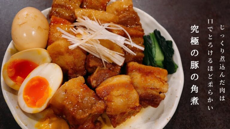 [豚肉がとろとろ！]一度は試してほしい！究極の豚の角煮の作り方