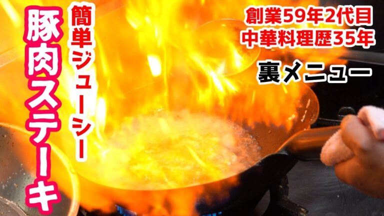 【豚肉ステーキ(裏メニュー)】中華料理歴35年のプロが教える豚肉ステーキの作り方 Pork steak made by professionals