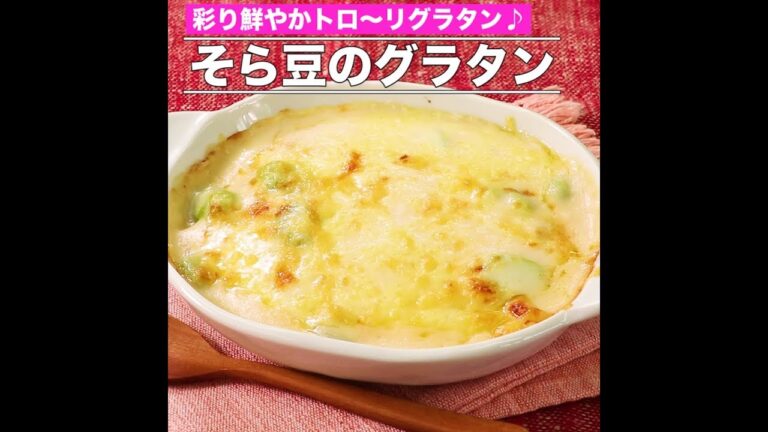 そら豆のグラタン