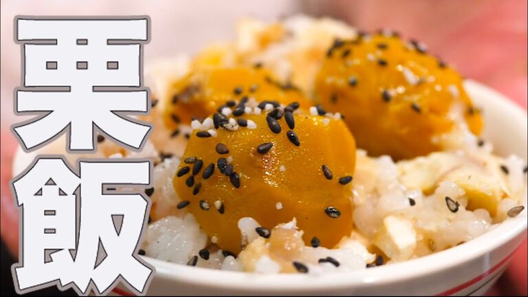 【市場食堂50年】のプロが教える！栗の炊き込みご飯レシピです