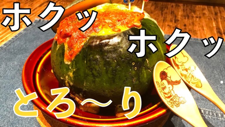 秋の味覚👨‍🍳【まるごと南瓜グラタン】