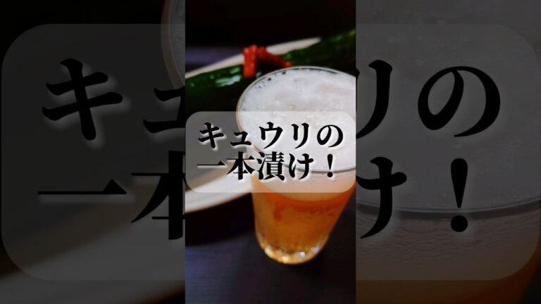 きゅうりの一本漬け! #shorts