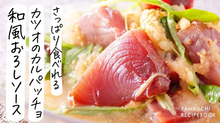【レシピ】カツオのカルパッチョ 和風おろしソースがけ｜山内鮮魚店