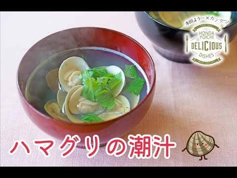 【カジダンレシピ】ハマグリの潮汁