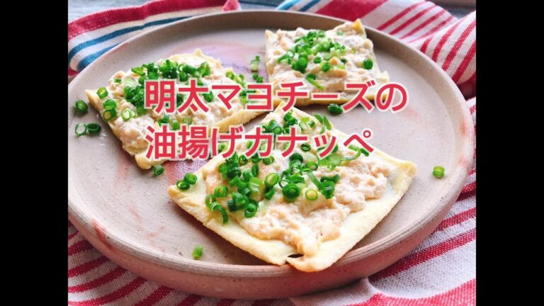 低糖質【油揚げでカナッペ】明太マヨチーズの油揚げカナッペ