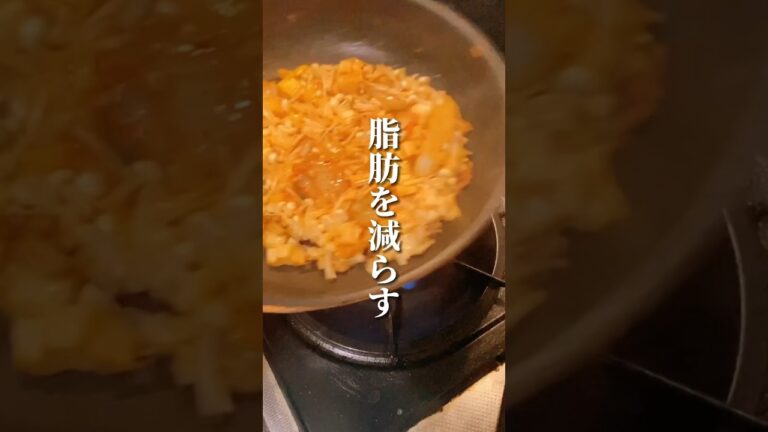 えのきとキムチが合わさると…😳 #ダイエット #ダイエット方法 #痩せる #痩せる方法 #痩せる習慣