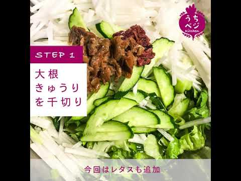 【 #うちベジkitchen 料理レシピ 】💚大根サラダ梅干し和え💚