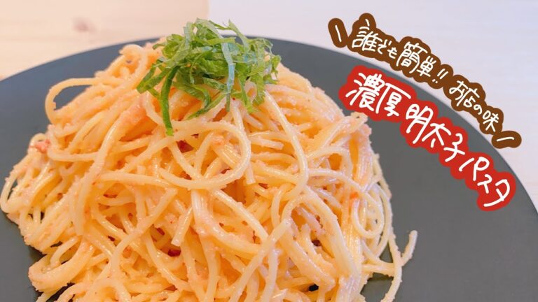 【誰でも簡単！お店の味】濃厚明太子パスタ
