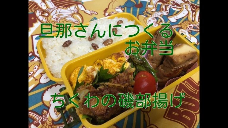 【お弁当】6　週の始まりはちくわの磯部揚げ弁当