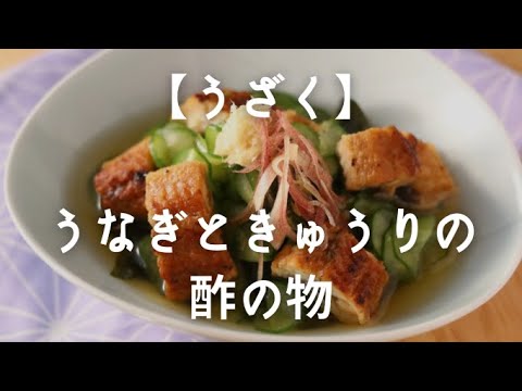 【うざく】うなぎときゅうりの酢の物　　〜基本の三杯酢の作り方〜