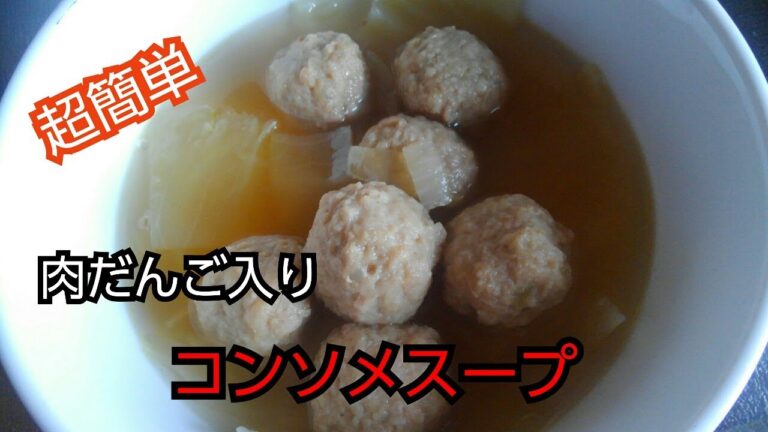 【簡単レシピ】コンソメスープ