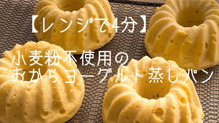 【レンジで4分】小麦粉不使用！おからヨーグルト蒸しパン