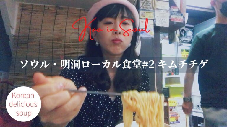 【明洞ローカル食堂#2】ラーメン入りで煮込むキムチチゲ