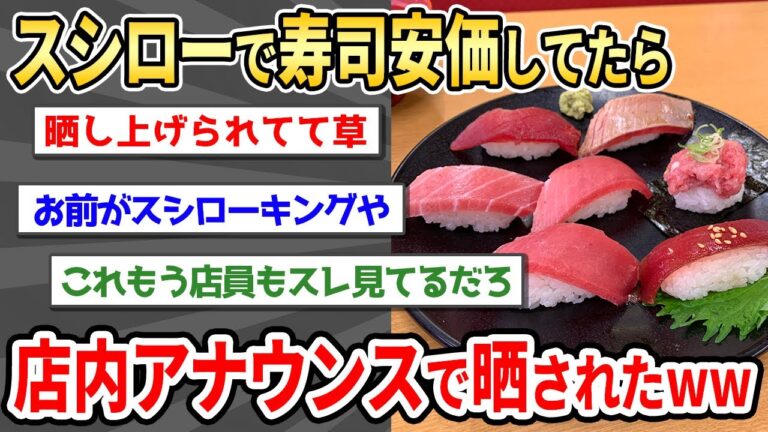 【2ch面白い】スシロー安価イッチが店内アナウンスで晒されるｗｗｗ【ゆっくり】