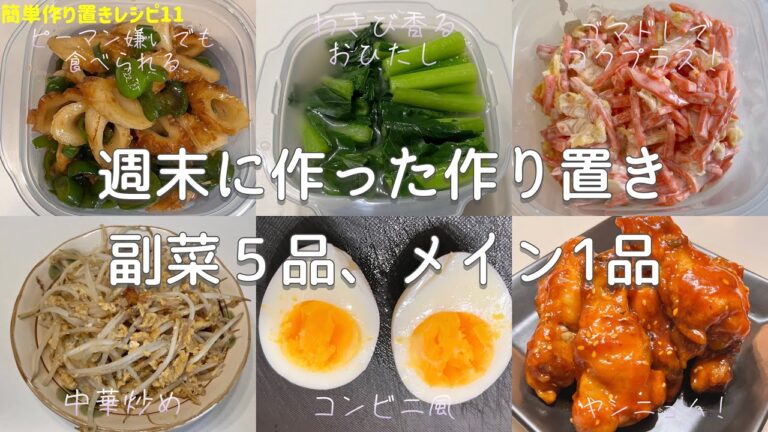 【簡単作り置きレシピ11】手羽中でヤンニョムチキン！と副菜5品♪